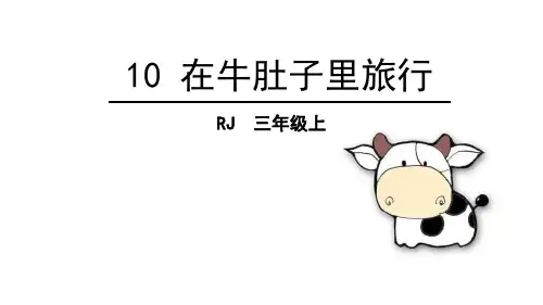 部编版三年级语文上册《在牛肚子里旅行》PPT优质课件