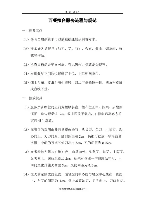 西餐摆台服务流程与规范