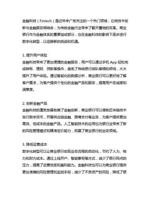 金融科技对商业银行数字化转型的影响