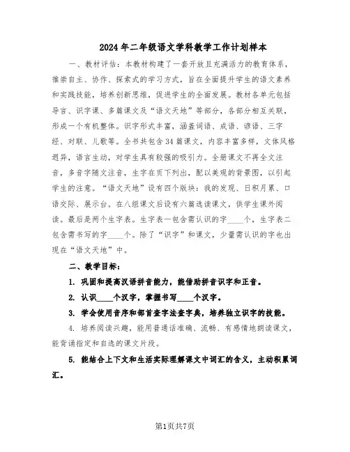 2024年二年级语文学科教学工作计划样本（3篇）