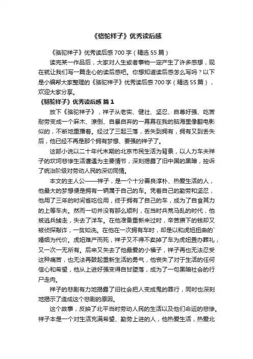《骆驼祥子》优秀读后感
