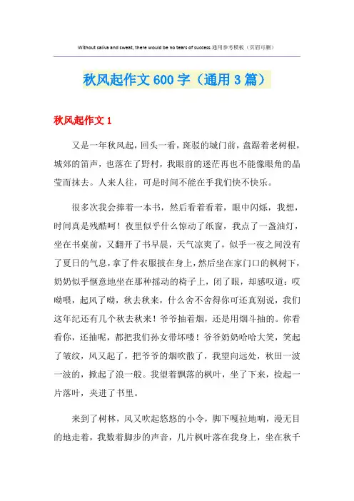 秋风起作文600字(通用3篇)