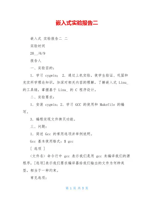 嵌入式实验报告二