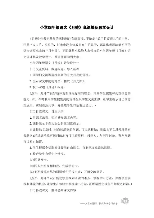 小学四年级语文《月迹》说课稿及教学设计