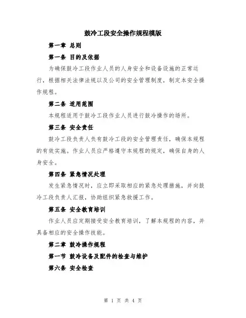 鼓冷工段安全操作规程模版