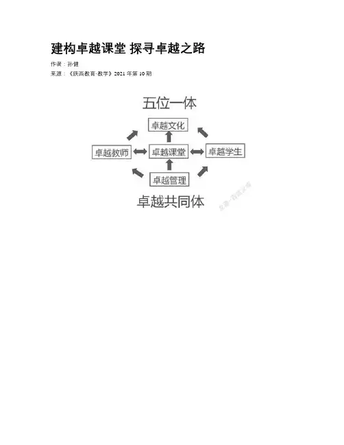 建构卓越课堂 探寻卓越之路