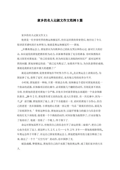 家乡的名人记叙文作文范例5篇