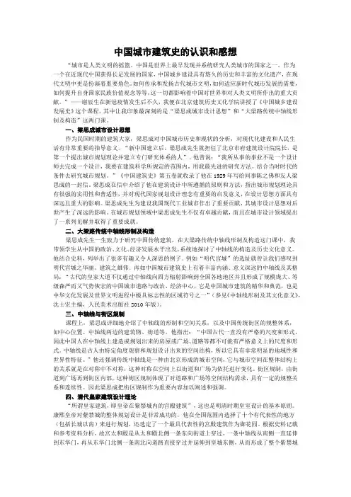 中国城市建筑史的认识和感想