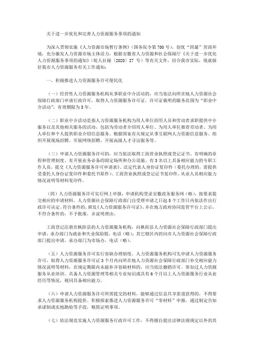 关于进一步优化和完善人力资源服务事项的通知