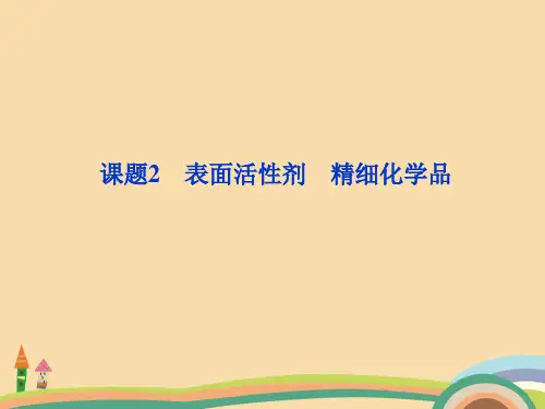 高二化学高二化学表面活性剂PPT教学课件