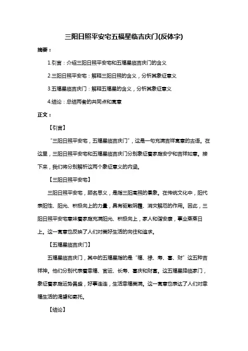 三阳日照平安宅五福星临吉庆门(反体字)