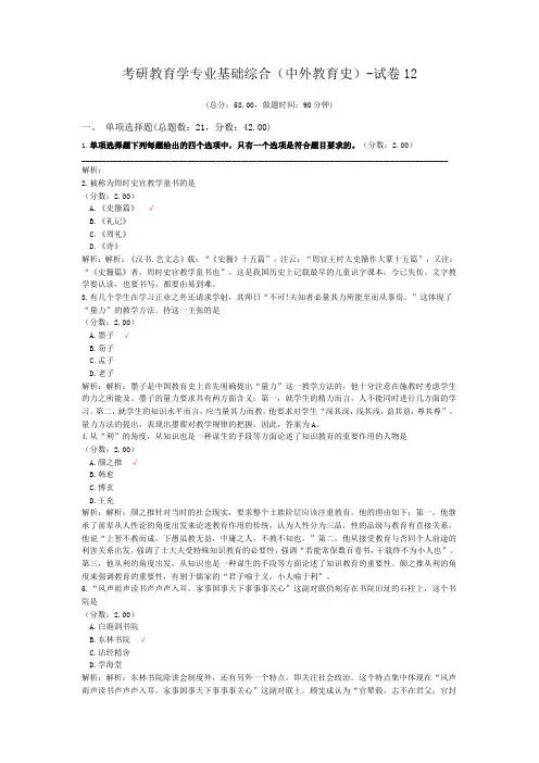 考研教育学专业基础综合(中外教育史)-试卷12
