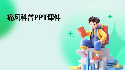痛风科普PPT课件