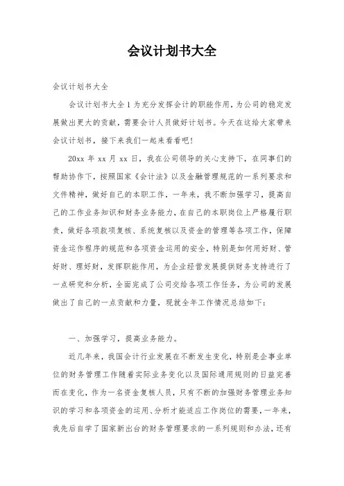 会议计划书大全