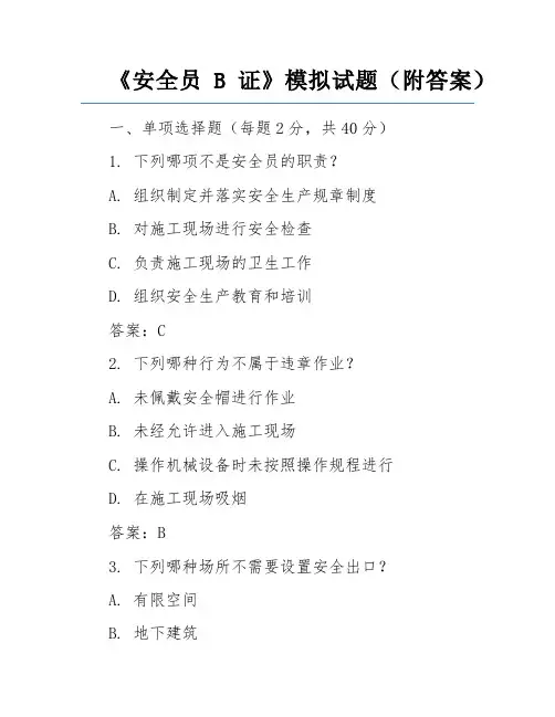 《安全员B证》模拟试题(附答案)
