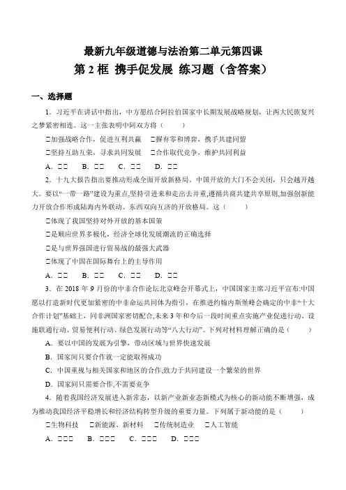 最新人教版九年级道德与法治下册第二单元-第四课 与世界发展 第2框 携手促发展 练习题(含答案)