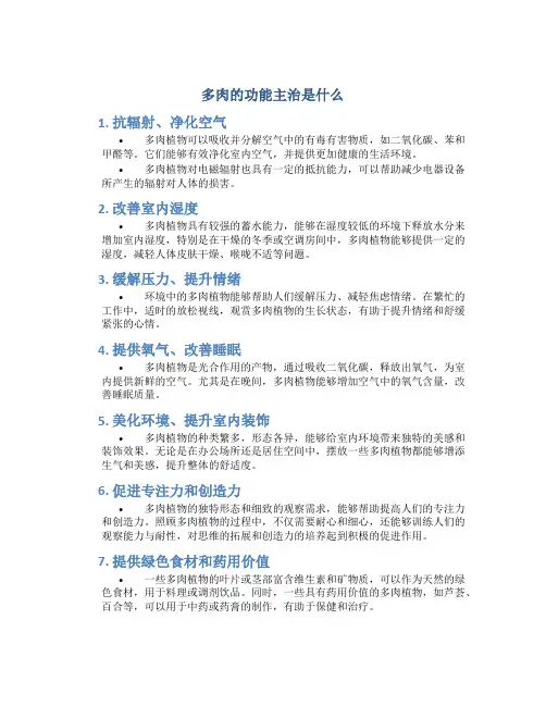 多肉的功能主治是什么