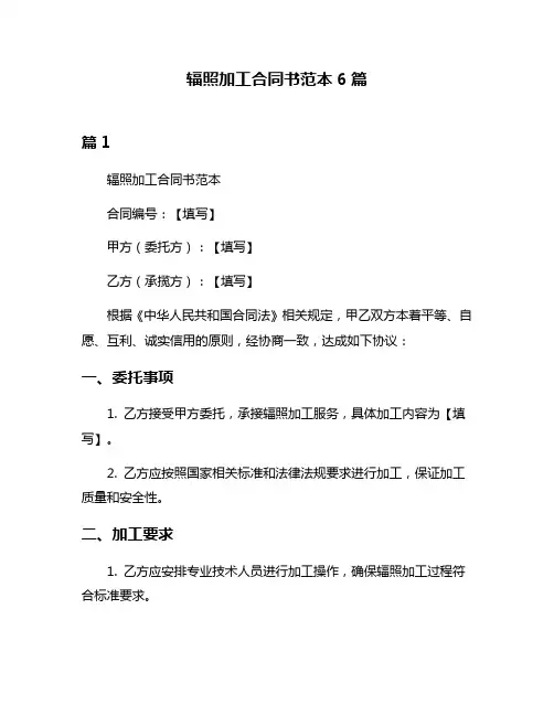 辐照加工合同书范本6篇