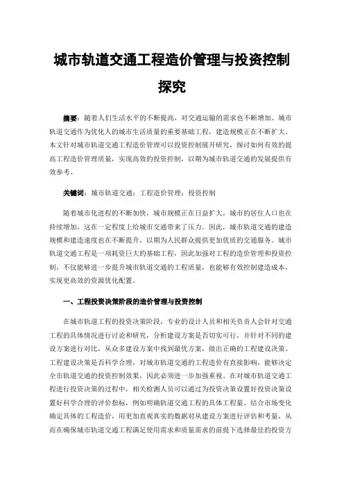城市轨道交通工程造价管理与投资控制探究