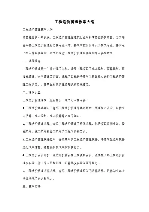 工程造价管理教学大纲