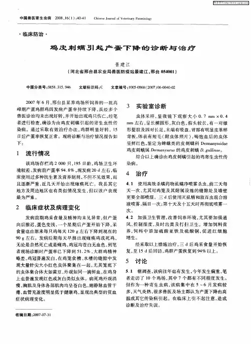 鸡皮刺螨引起产蛋下降的诊断与治疗