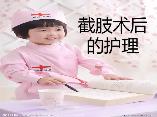 截肢术后的护理PPT课件