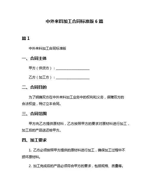中外来料加工合同标准版6篇