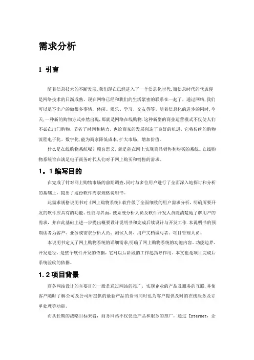 网上购物系统需求分析说明书