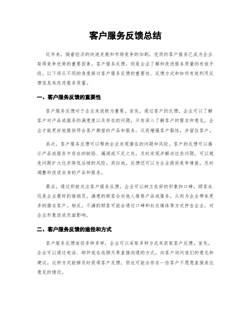 客户服务反馈总结