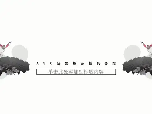 ASC线路板分板机介绍