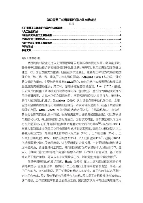《知识型员工的激励研究国内外文献综述6200字》