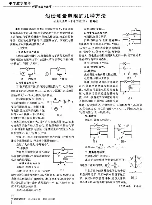 浅谈测量电阻的几种方法