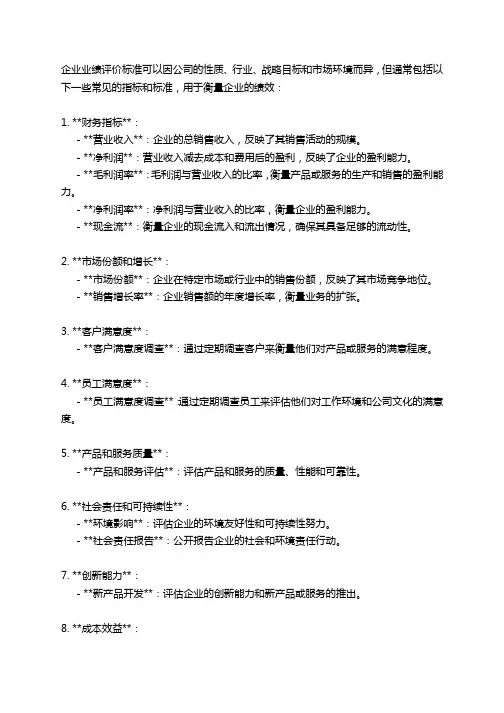 企业业绩评价标准