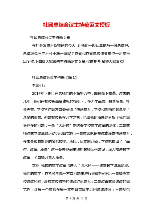 社团总结会议主持稿范文模板