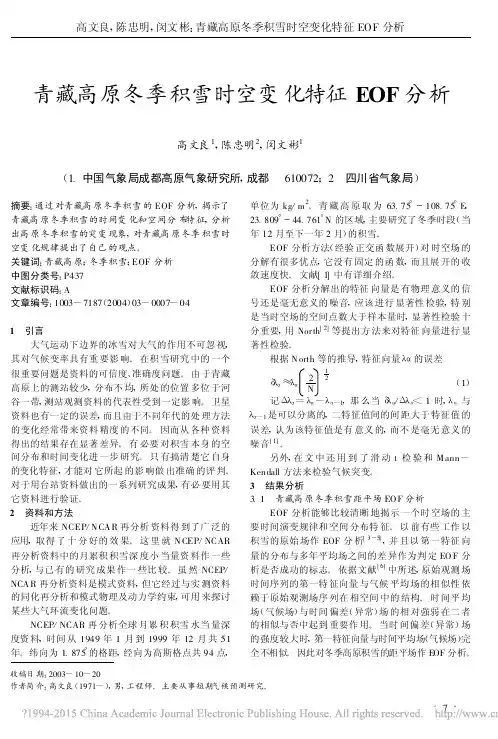青藏高原冬季积雪时空变化特征EOF分析_高文良