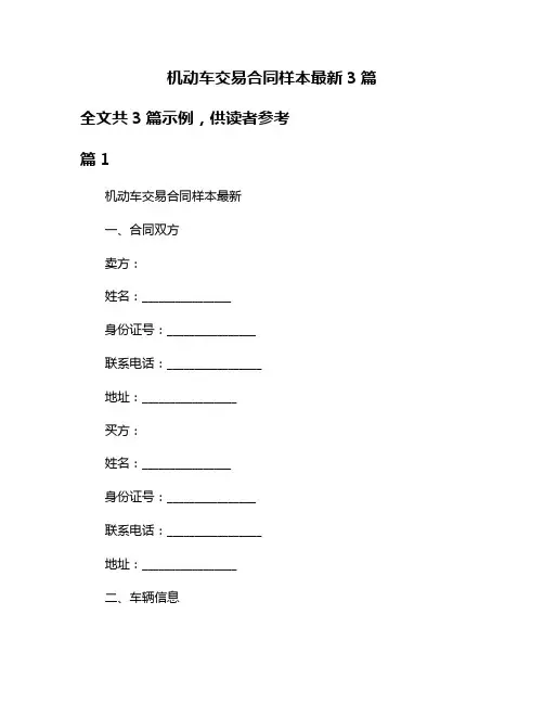 机动车交易合同样本最新3篇