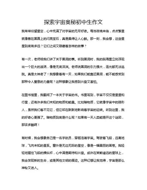 探索宇宙奥秘初中生作文