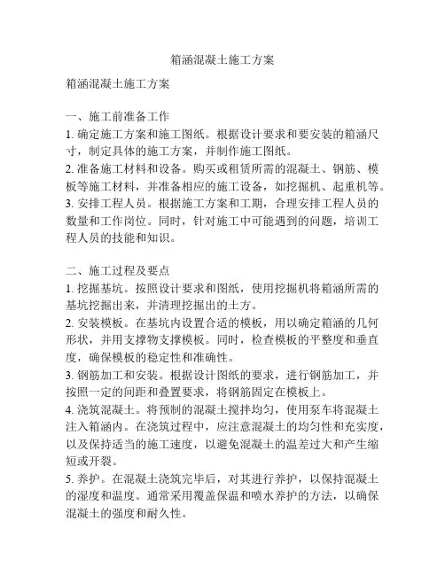 箱涵混凝土施工方案