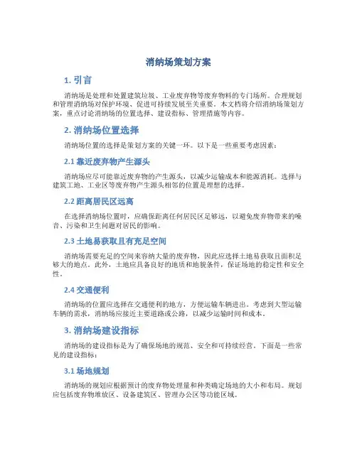 消纳场策划方案