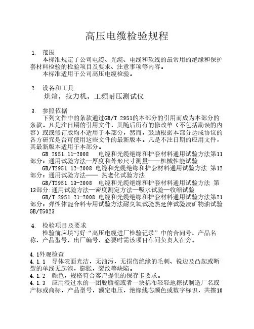 高压电缆检验规程