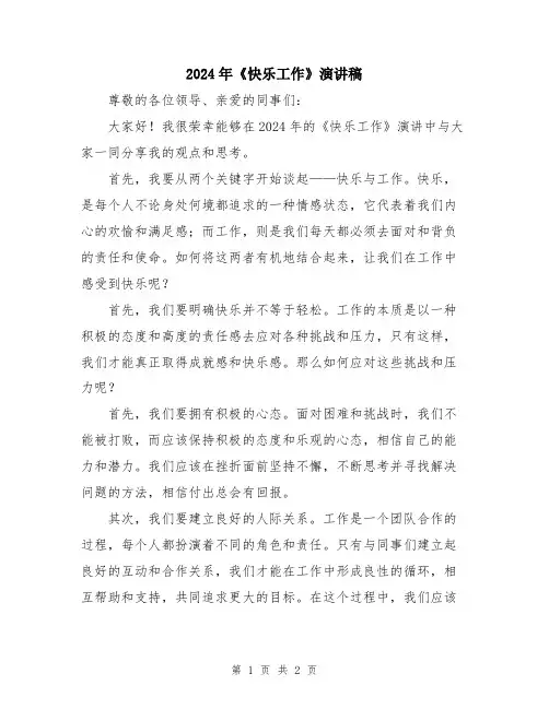 2024年《快乐工作》演讲稿