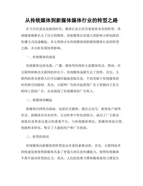 从传统媒体到新媒体媒体行业的转型之路