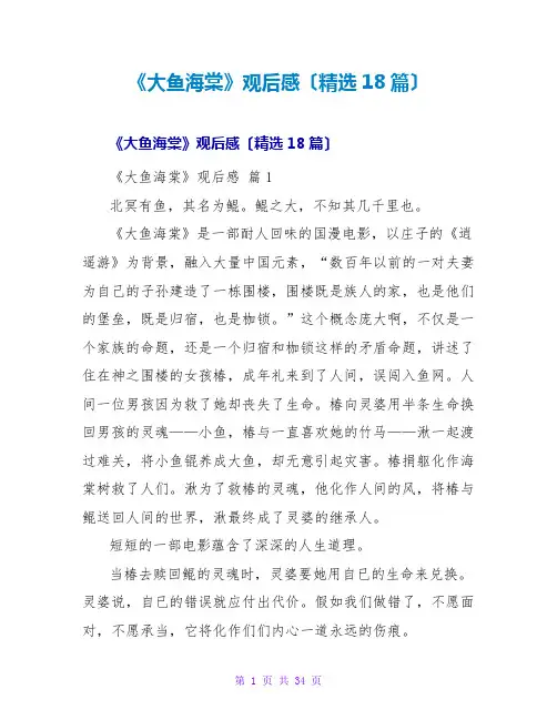 《大鱼海棠》观后感(精选18篇)