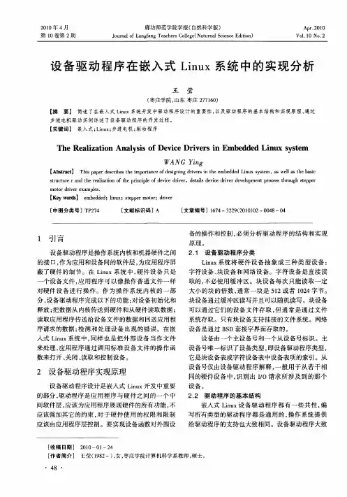 设备驱动程序在嵌入式Linux系统中的实现分析