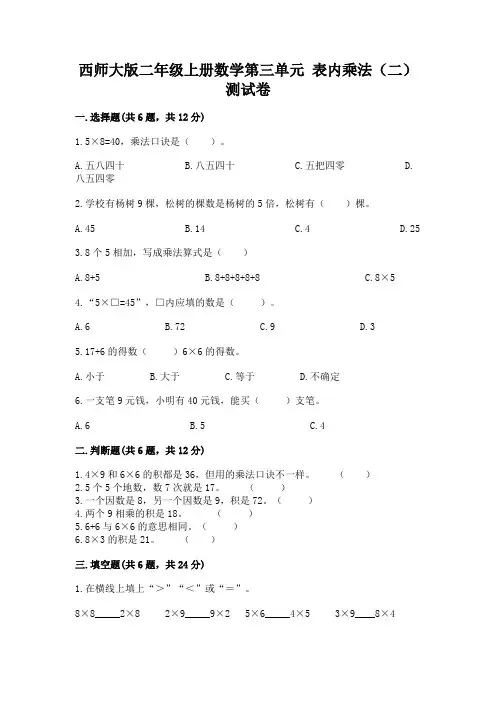 西师大版二年级上册数学第三单元 表内乘法(二) 测试卷精品含答案