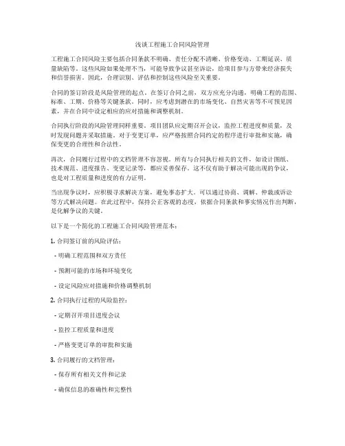 浅谈工程施工合同风险管理