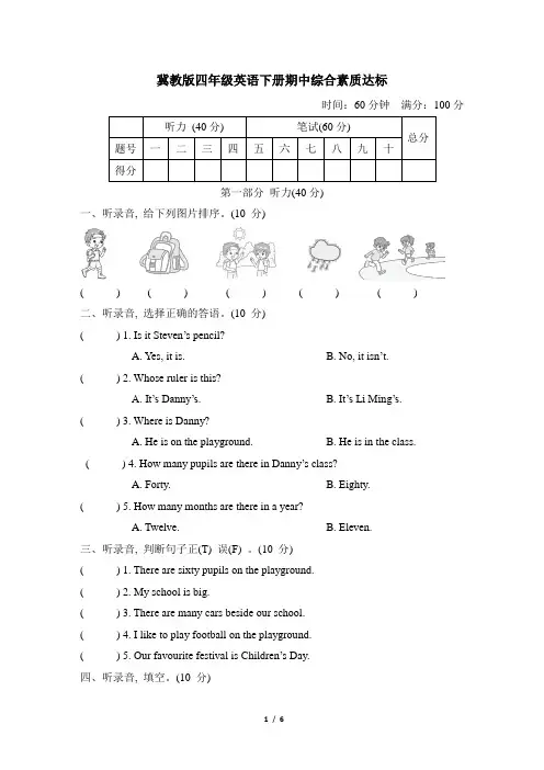 冀教版四年级英语下册期中综合素质达标含答案