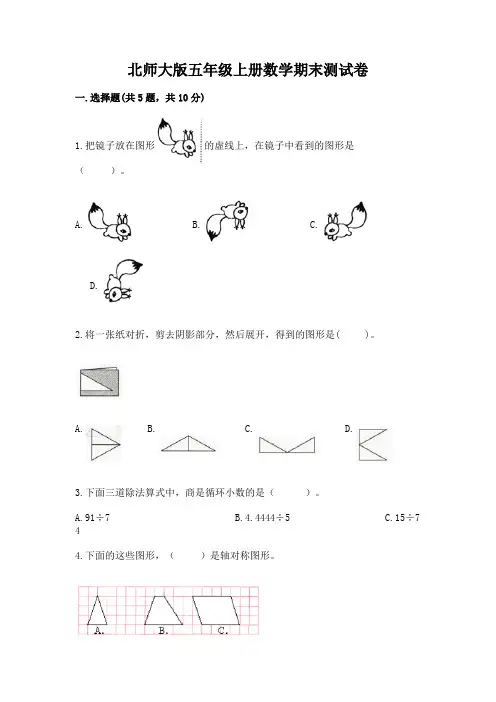 北师大版五年级上册数学期末测试卷及完整答案【名校卷】