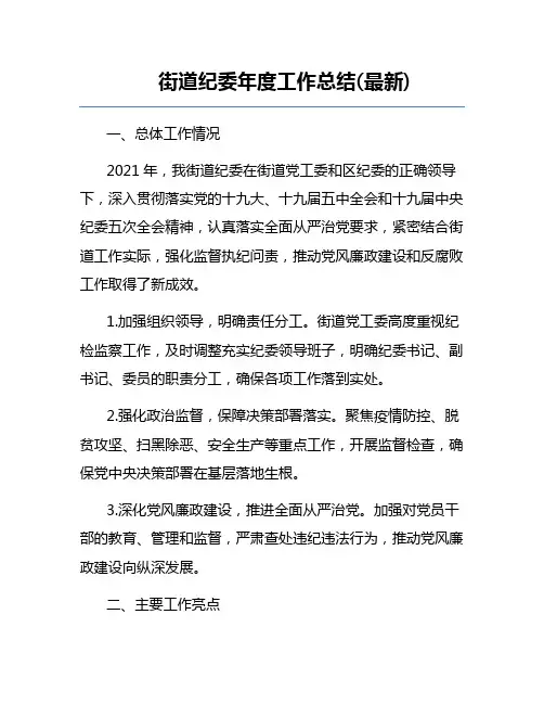 街道纪委年度工作总结(最新)