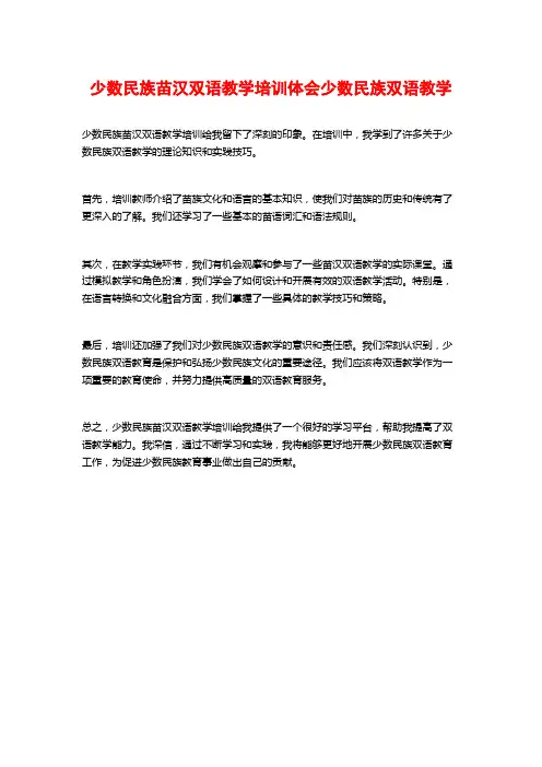 少数民族苗汉双语教学培训体会少数民族双语教学